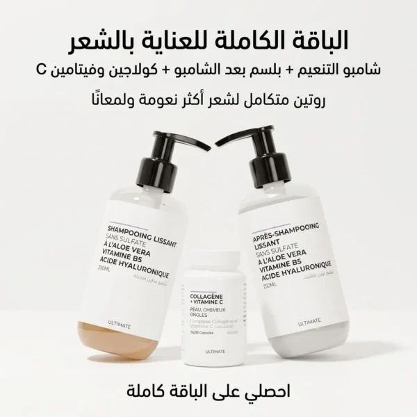 الباقة الكاملة للعناية بالشعر