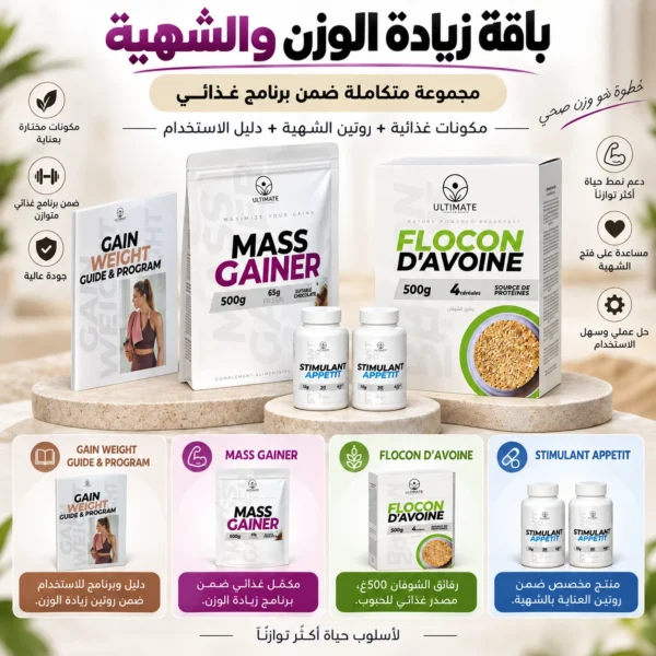 باقــــة زيــــادة الــــوزن و الشـــهـــيــة — image 3