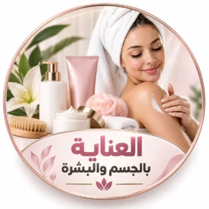 العناية بالجسم والبشرة