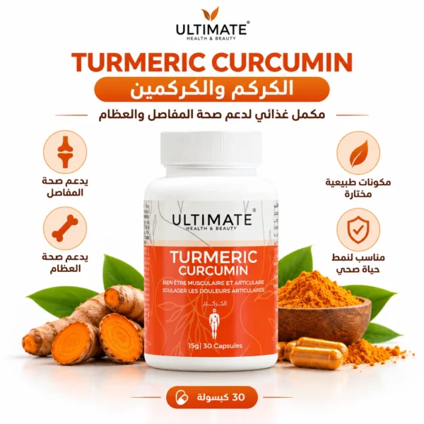 مكمل الكركم